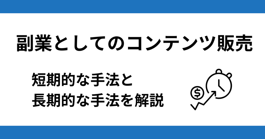 【稼ぐ方法】 副業としてのコンテンツ販売