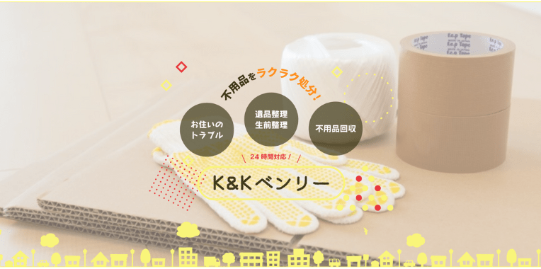 川口市不用品回収おすすめ④K&Kベンリー