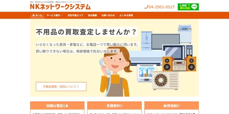 日高市不用品回収おすすめ⑦NKネットワークシステム