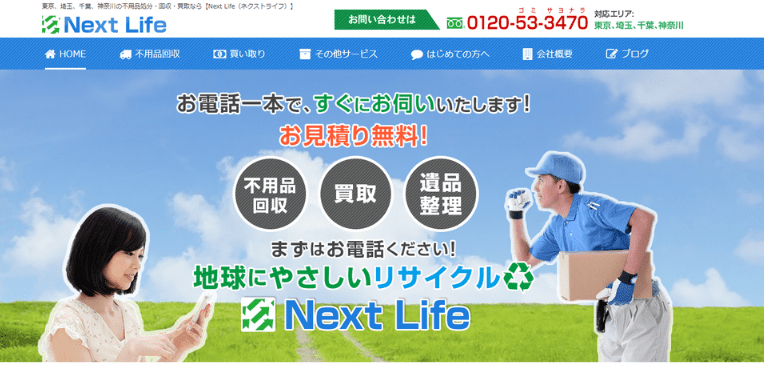 所沢市不用品回収おすすめ⑤NextLife