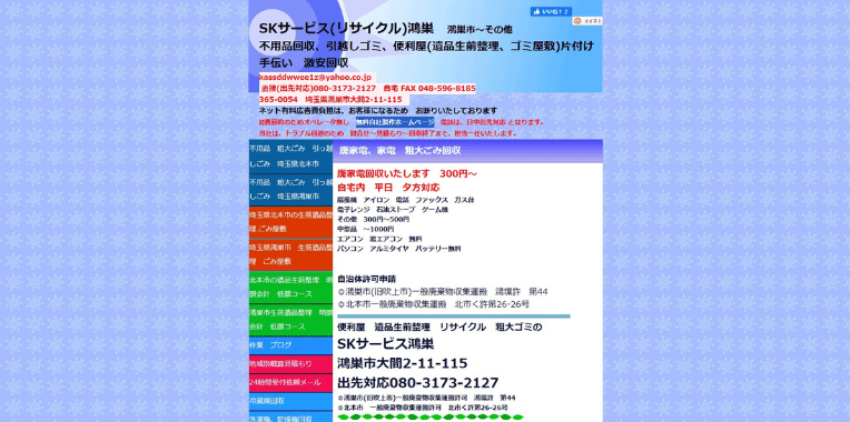 桶川市不用品回収業者おすすめ➉SKサービス(リサイクル)鴻巣