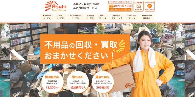 朝霞市不用品回収おすすめ⑨あさひ回収サービス