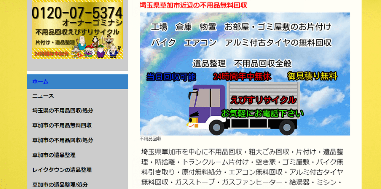 越谷市不用品回収おすすめ⑩不用品回収えびすリサイクル