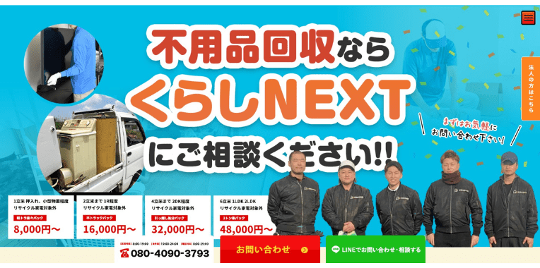 幸手市不用品回収業者おすすめ⑧くらしNEXT