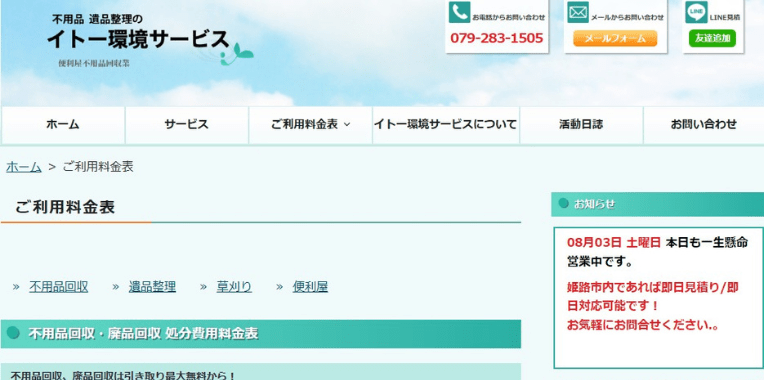 与謝郡与謝野町不用品回収業者おすすめ⑧イトー環境サービス