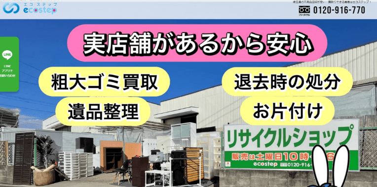 入間市不用品回収おすすめ⑩エコステップ