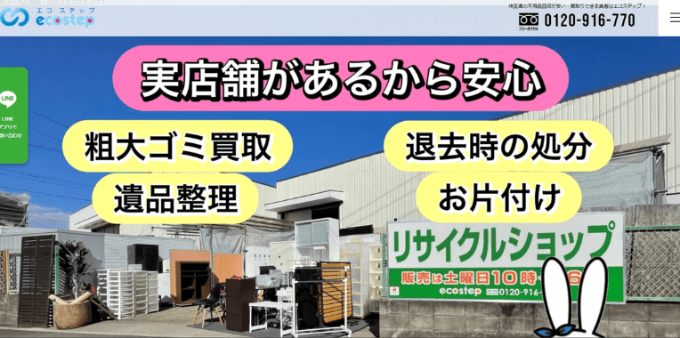 桶川市不用品回収業者おすすめ③エコステップ