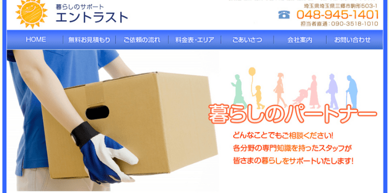 三郷市不用品回収おすすめ⑨エントラスト