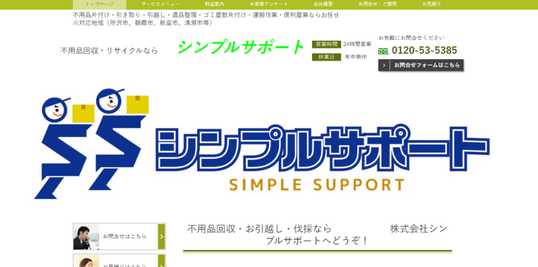 所沢市不用品回収おすすめ④シンプルサポート