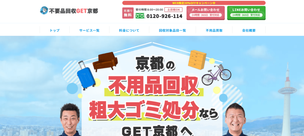 向日市不用品回収業者おすすめ③不用品回収GET京都