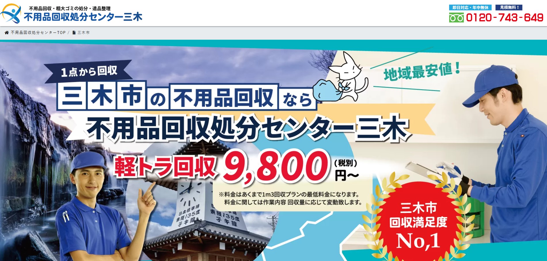 与謝郡与謝野町不用品回収業者おすすめ⑥不用品回収処分センター三木市