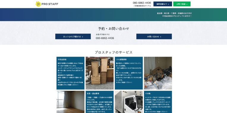 蓮田市不用品回収業者おすすめ➉プロスタッフ