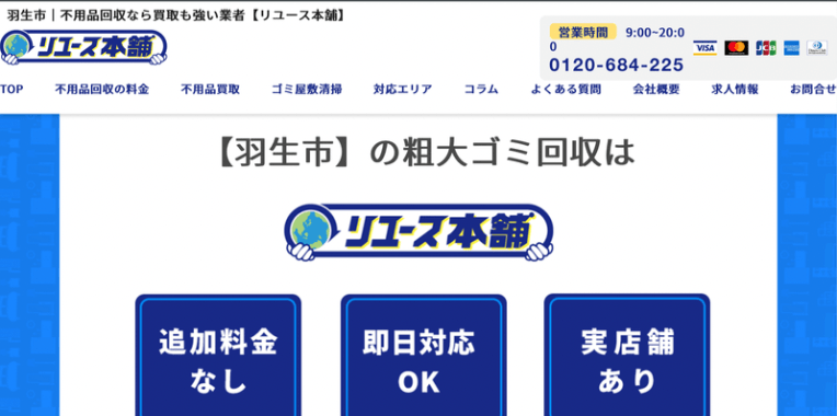 羽生市不用品回収おすすめ⑨リユース本舗