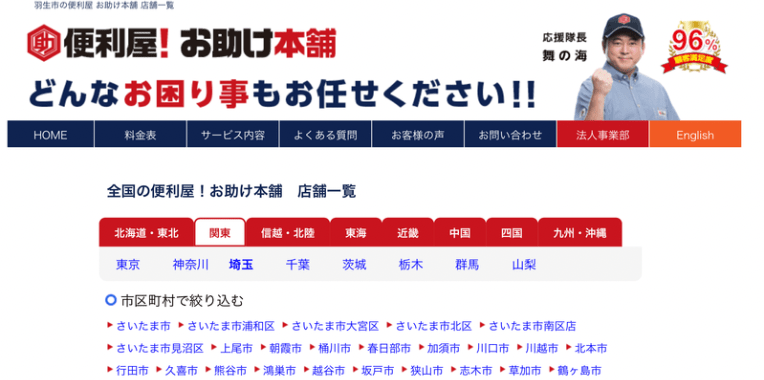 羽生市不用品回収おすすめ⑤便利屋お助け本舗埼玉