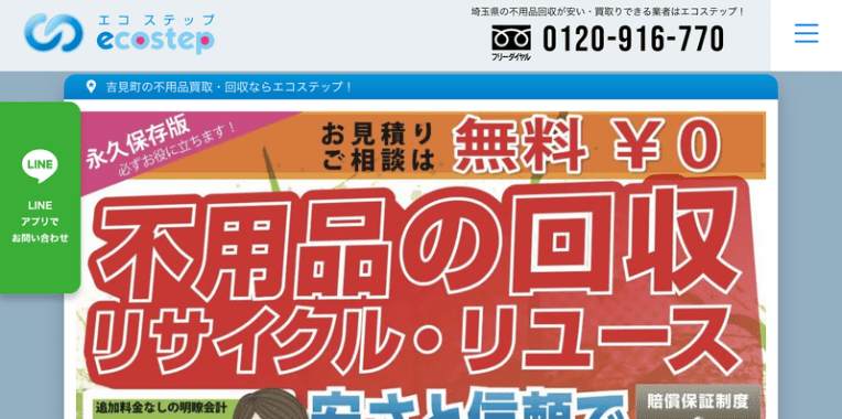 吉見町不用品回収おすすめ⑩エコステップ