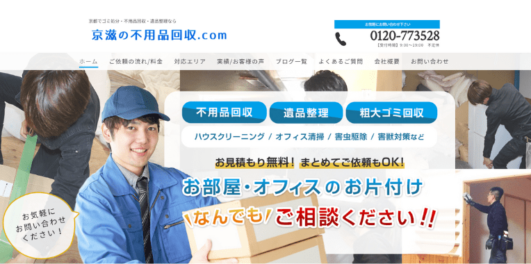 向日市不用品回収業者おすすめ④京滋の不用品回収.com