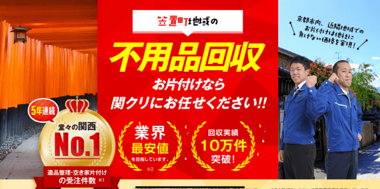 相楽郡笠置町不用品回収おすすめ④関西クリーンサービス