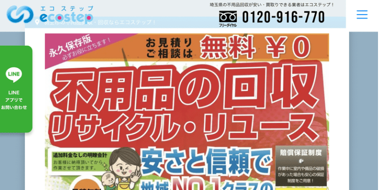 羽生市不用品回収おすすめ④エコステップ