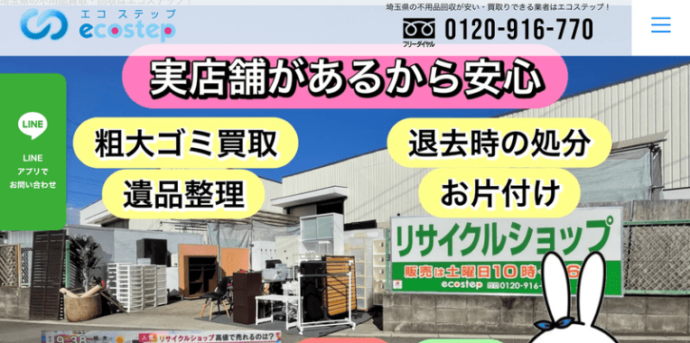 ふじみ野市不用品回収おすすめ④エコステップ