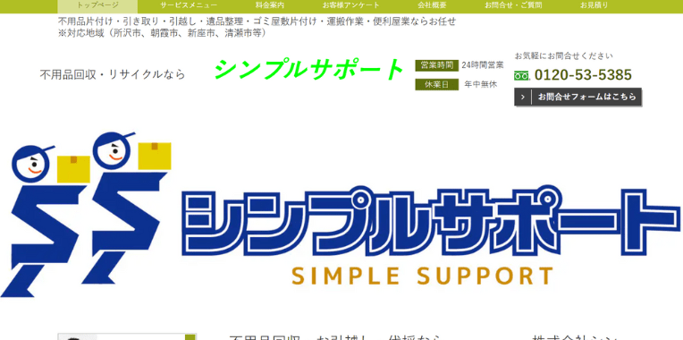 富士見市不用品回収業者おすすめ⑨シンプルサポート