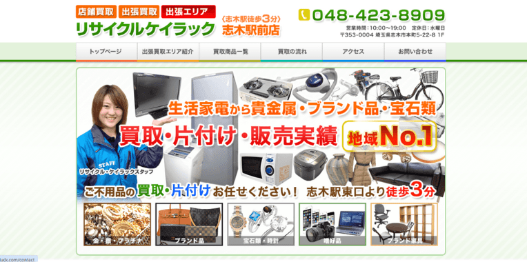 志木市不用品回収おすすめ④リサイクルケイラック