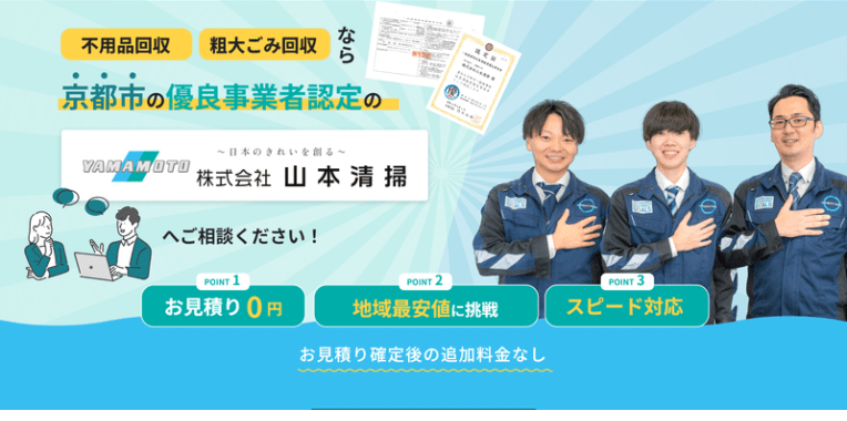 相楽郡笠置町不用品回収おすすめ⑧株式会社山本清掃