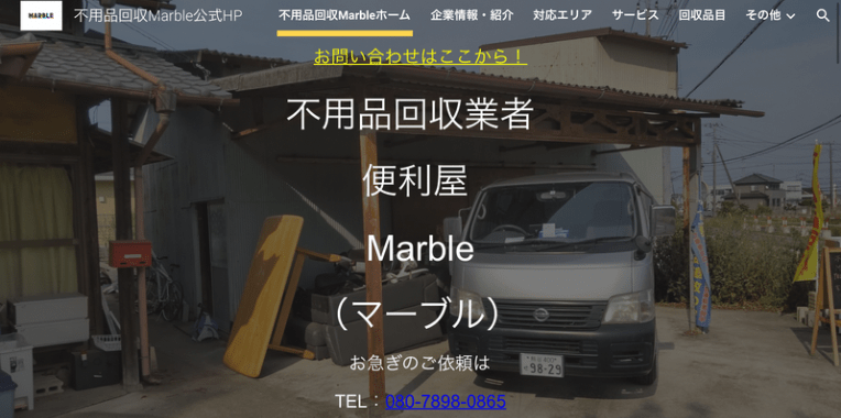 吉見町不用品回収おすすめ②便利屋Marble