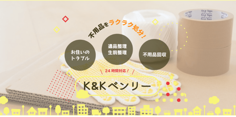 戸田市不用品回収おすすめ⑨K&Kベンリー