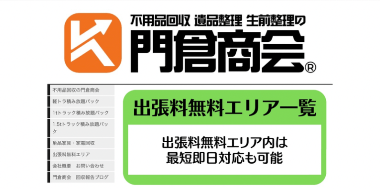 行田市不用品回収おすすめ⑦門倉商会