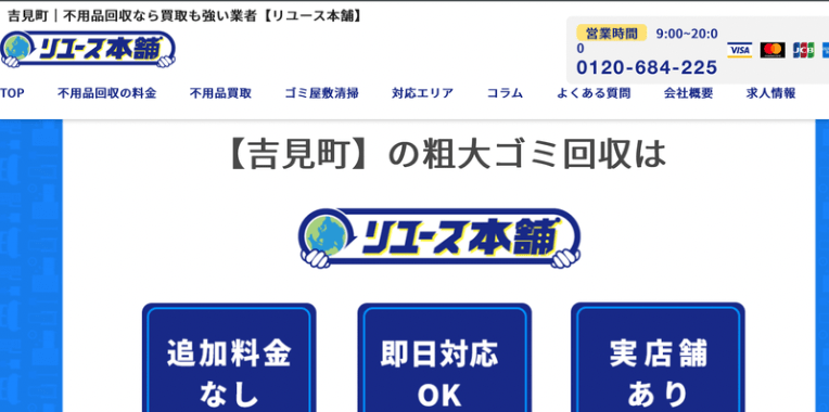 吉見町不用品回収おすすめ⑨リユース本舗