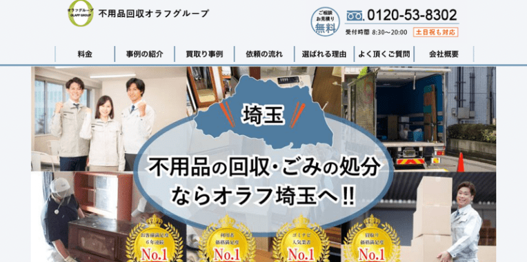 ふじみ野市不用品回収おすすめ⑧不用品回収オラフグループ