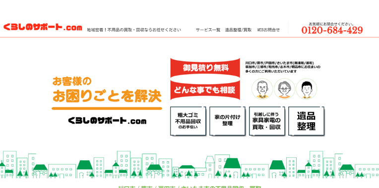 蕨市不用品回収おすすめ⑨くらしのサポート.COM