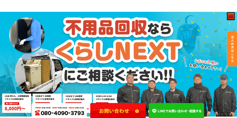 戸田市不用品回収おすすめ③くらしNEXT