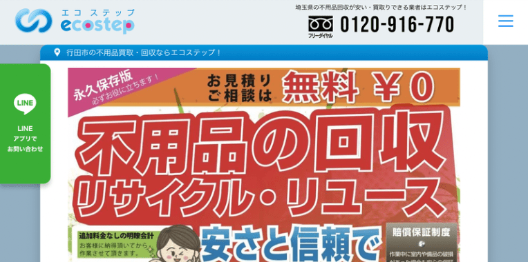 行田市不用品回収おすすめ⑧エコステップ