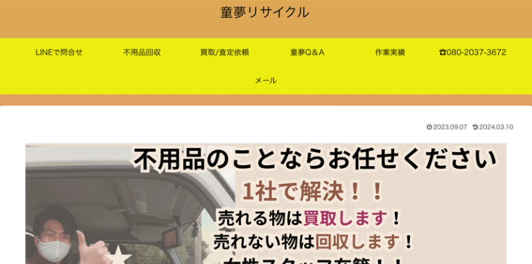 行田市不用品回収おすすめ③童夢リサイクル