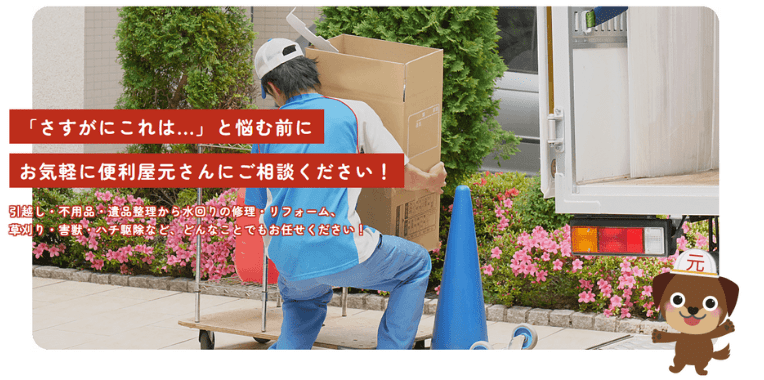 京都府舞鶴市不用品回収業者おすすめ③便利屋元さん