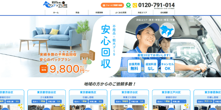 日高市不用品回収おすすめ③ワンナップLIFE