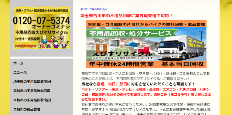 吉川市不用品回収おすすめ⑧不用品回収えびすリサイクル