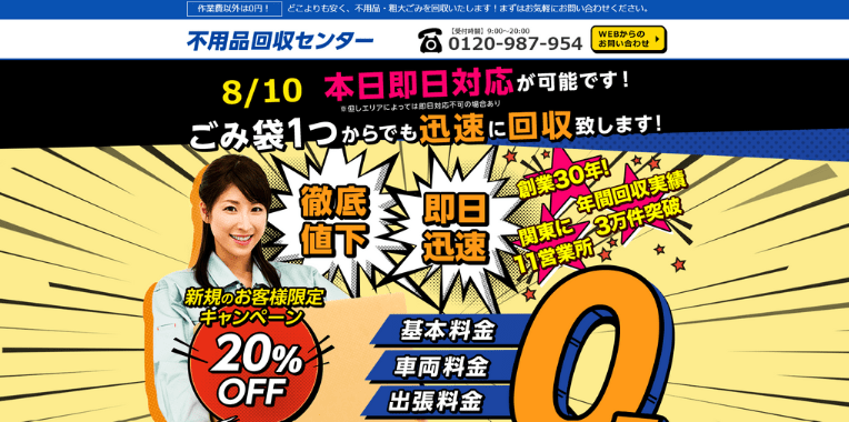 草加市不用品回収おすすめ⑥不用品回収センター