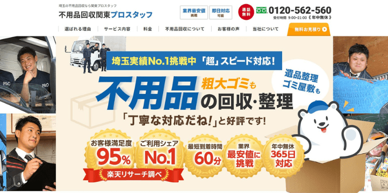 上尾市不用品回収業者おすすめ④不用品回収関東プロスタッフ