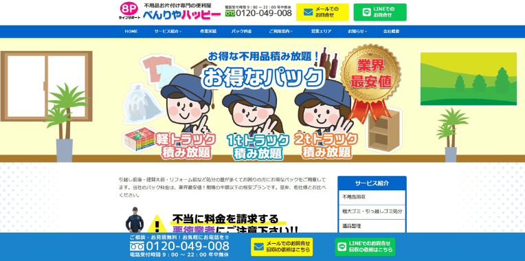 北本市不用品回収業者おすすめ⑨便利屋べんりやハッピー