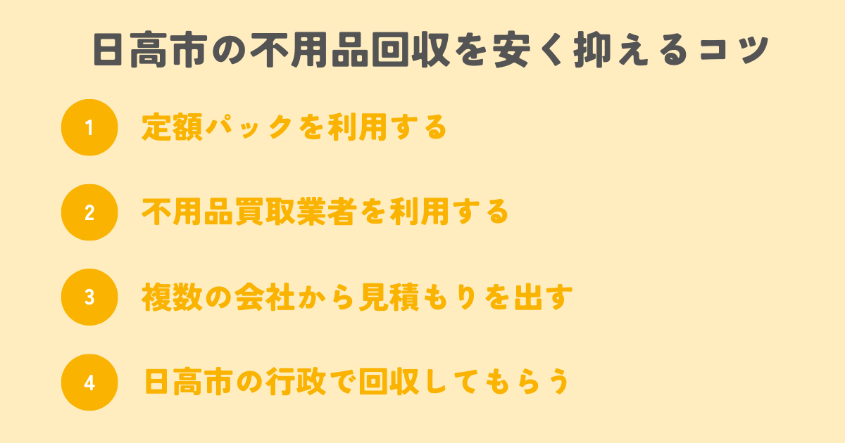 日高市の不用品回収を安く抑えるコツは？