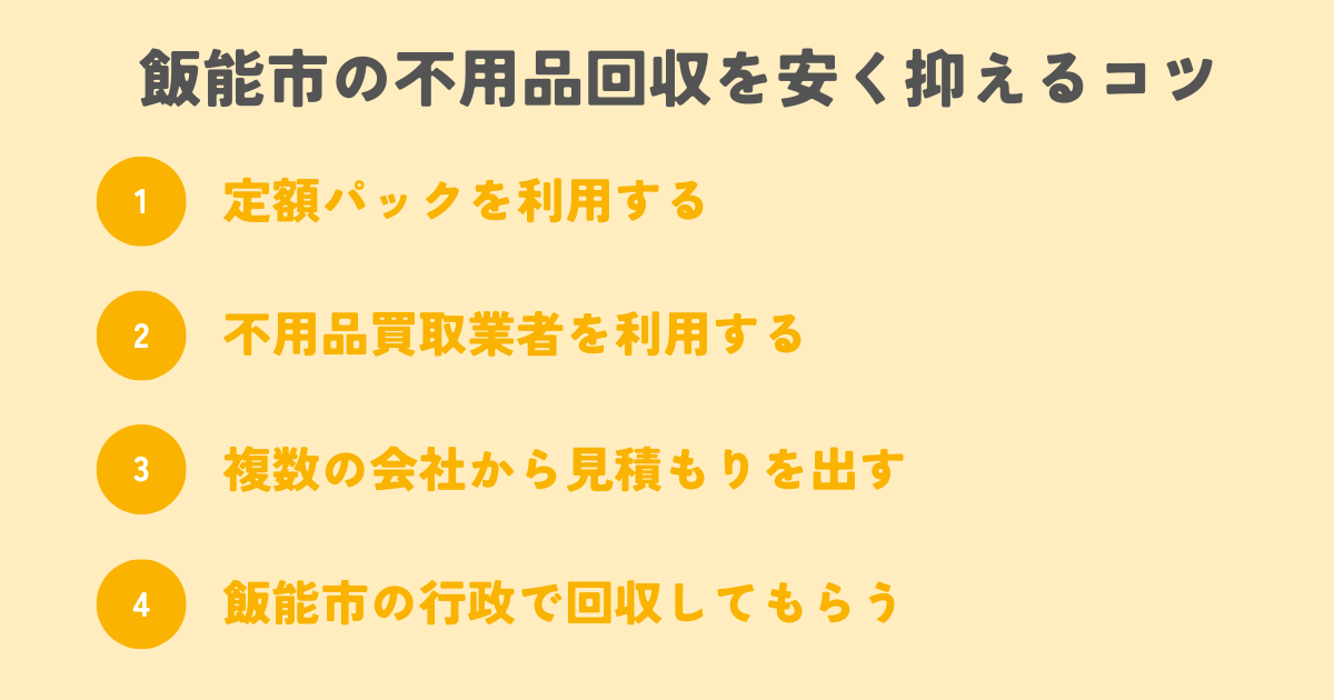 飯能市の不用品回収を安く抑えるコツは？