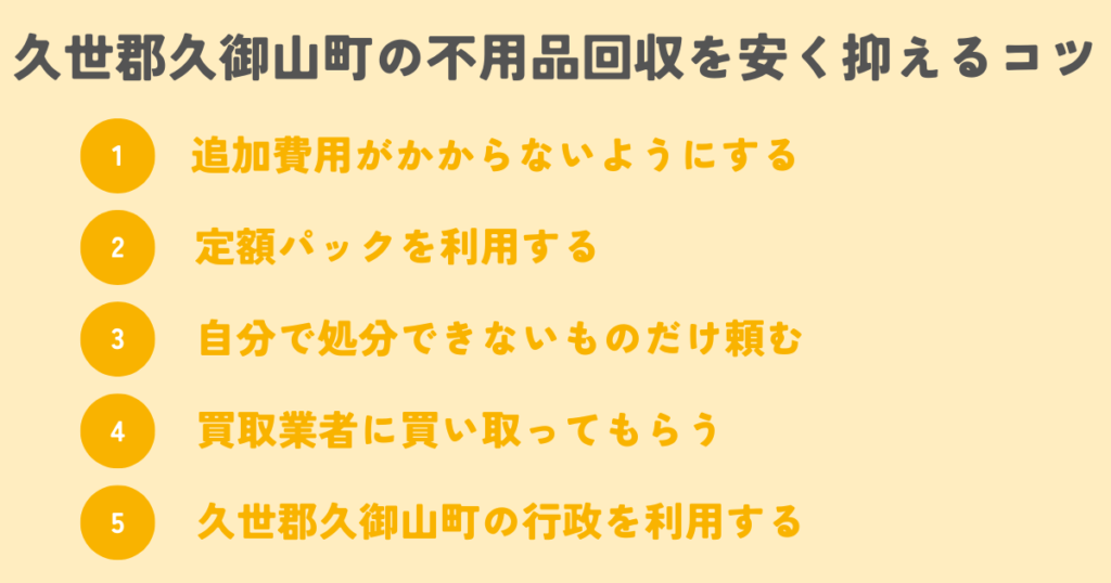 久世郡久御山町の不用品回収を安く抑えるコツは？