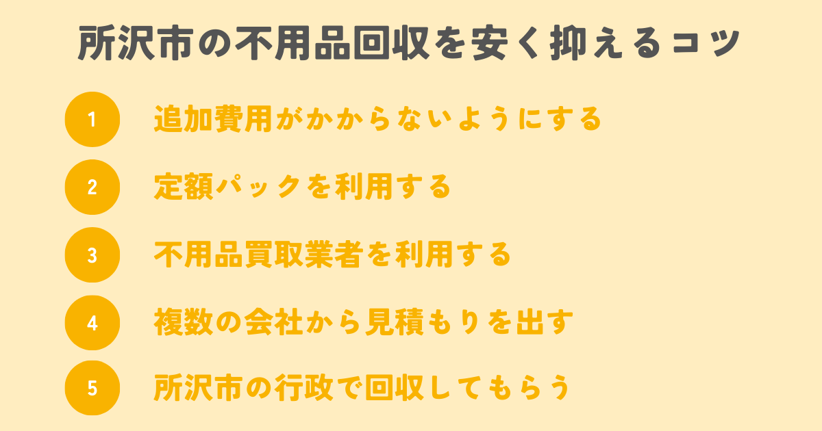 所沢市の不用品回収を安く抑えるコツは？