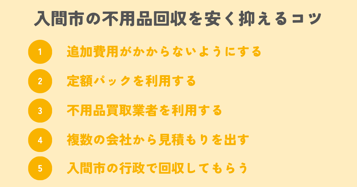 入間市の不用品回収を安く抑えるコツは？