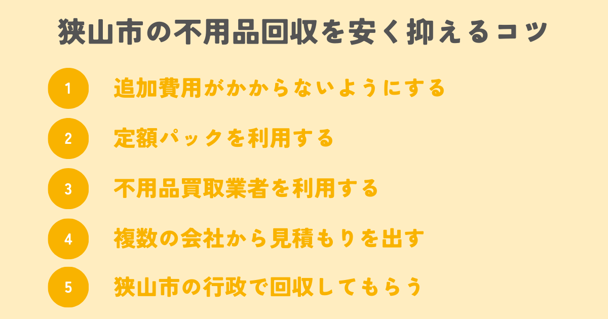 狭山市の不用品回収を安く抑えるコツは？