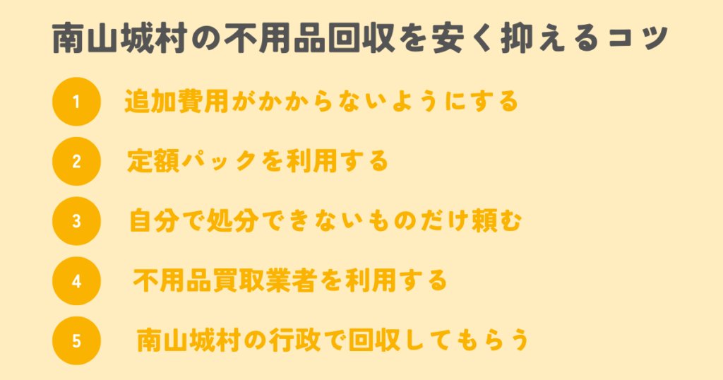 南山城村の不用品回収を安く抑えるコツは？