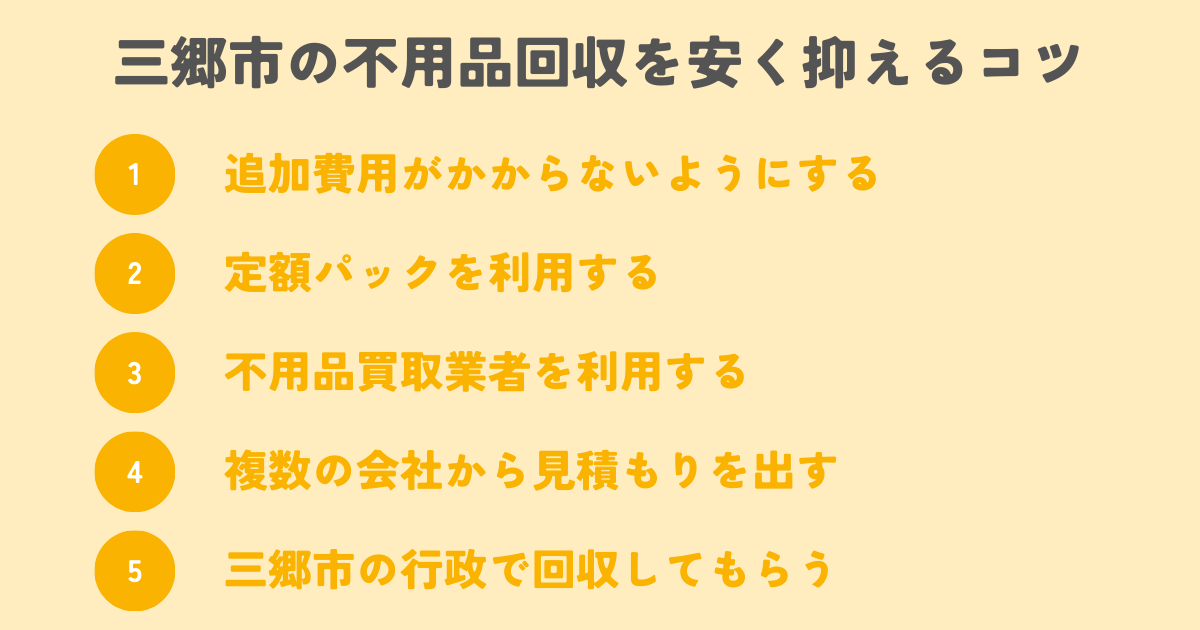 三郷市の不用品回収を安く抑えるコツは？