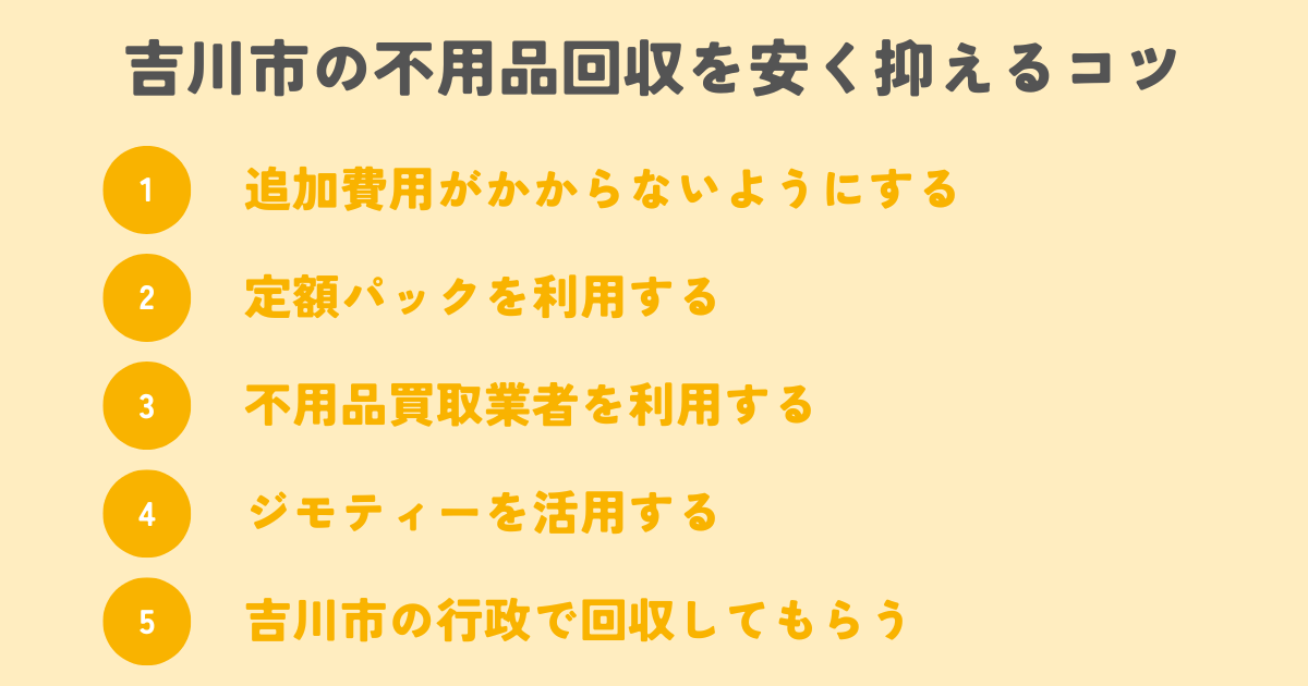 吉川市の不用品回収を安く抑えるコツは？